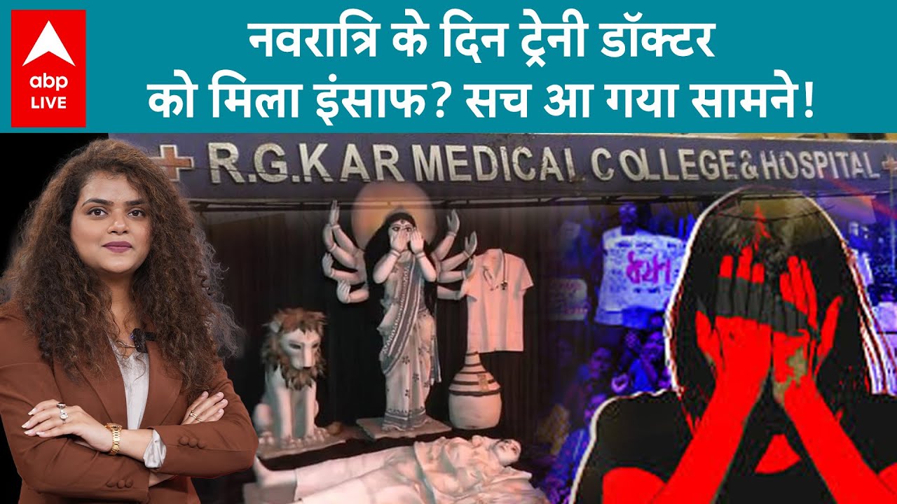 Kolkata Rape:नवरात्री के पहले दिन खुल गया कोलकाता रेप कांड का पूरा सच! ट्रेनी डॉक्टर को मिला इन्साफ?