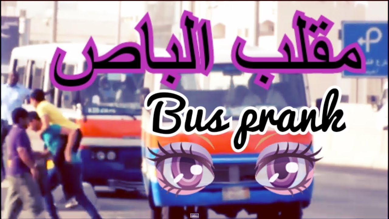 Egyptian Pranks-Bus prank / مقلب الباص