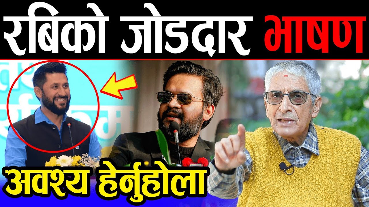 देशभर रबिको चर्चा ? गुट बनाउनेलाई घोक्रेठ्याक लगाउने | मन्त्री छान्दै बालेन, विरोधीहरू पत्तासाफ भए |