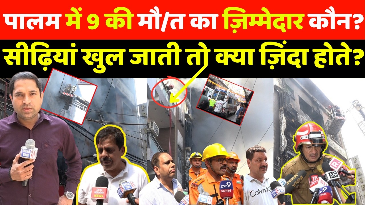पालम में 9 की मौ/त का ज़िम्मेदार कौन?ऐसा मंज़र जिसने दिल को झंकझोर दिया! Ground Report! #groundreport!