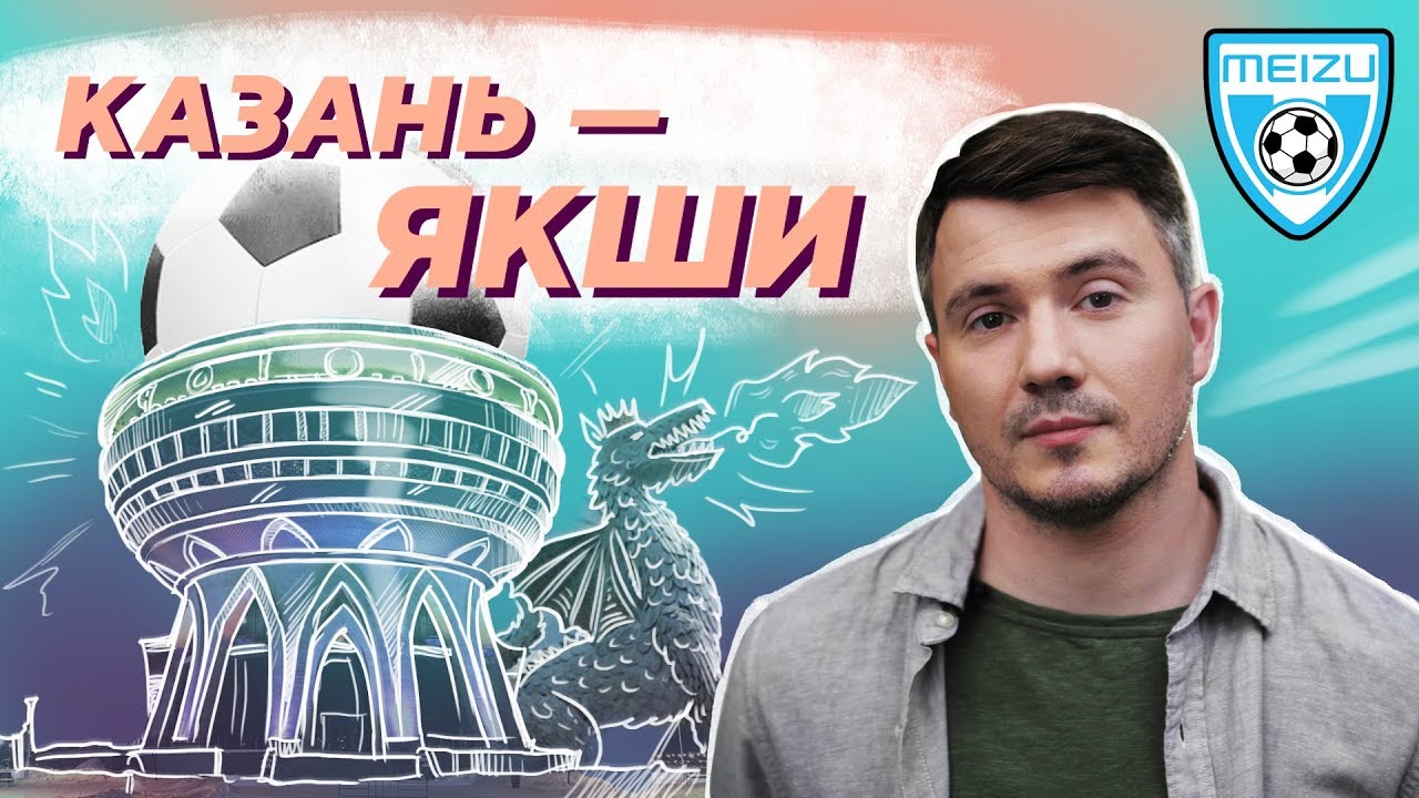 Казань. Города ЧМ-2018. Жемалетдинов о Рубине - 3-й Тайм с Владимиром Стогниенко by Meizu #3