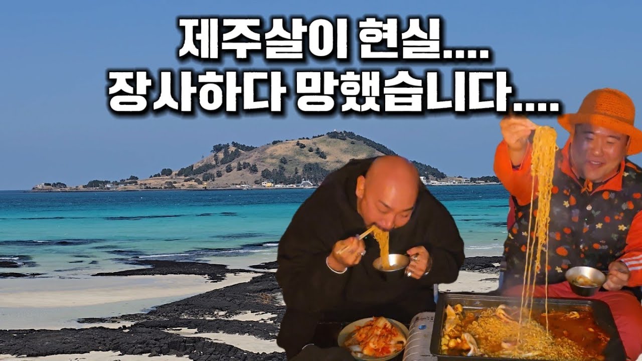 제주살이 현실..... 장사하다 망했습니다.... 