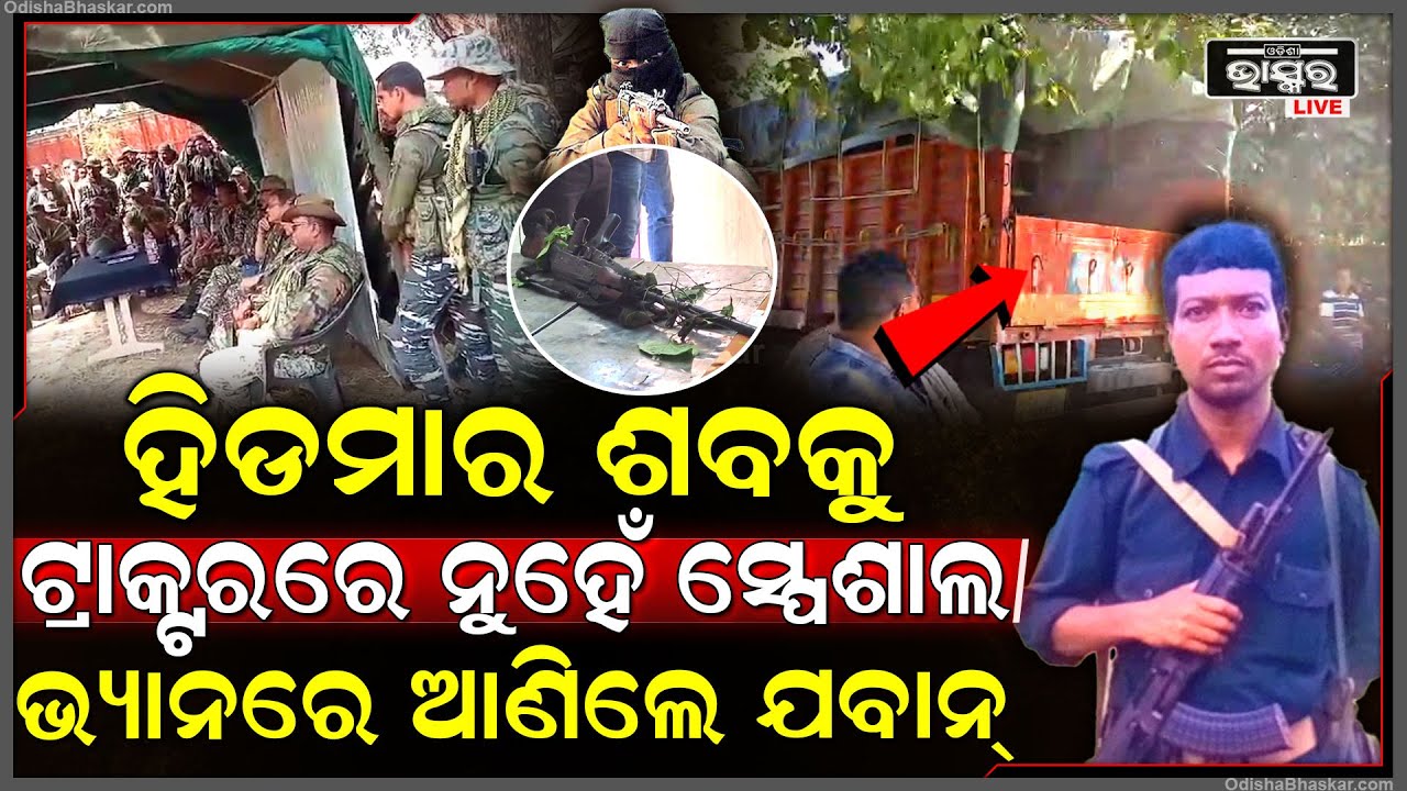 ଟପ୍ ମାଓନେତା ହିଡମାର ଶ-ବ-କୁ ଟ୍ରାକ୍ଟରରେ ନୁହେଁ ସ୍ପେଶାଲ ଭ୍ୟାନରେ ବୋହିଲେ ଯବାନ୍ , କାନ୍ଦିଲେ ମାଓବାଦୀ