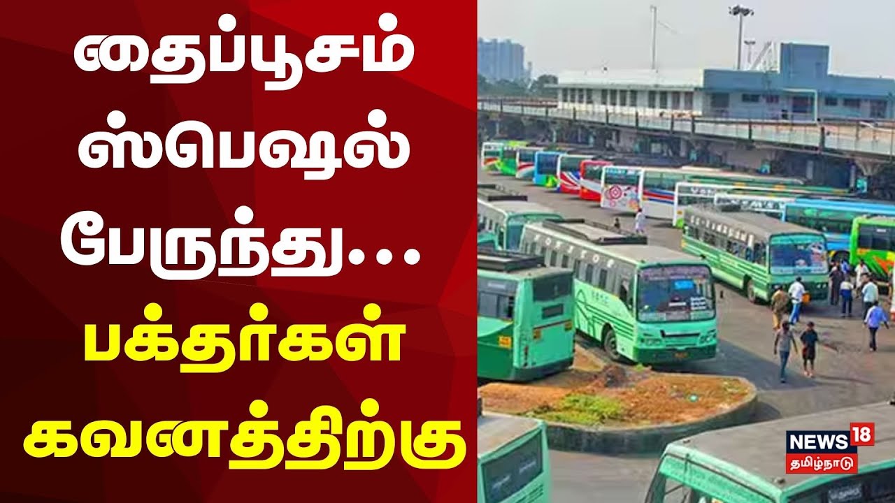 Thaipoosam Festival | தைப்பூசம் ஸ்பெஷல் பேருந்து - பக்தர்கள் கவனத்திற்கு | Devotional | Tamil News