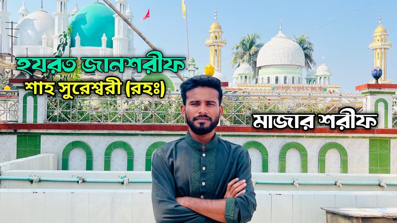 হযরত জানশরীফ শাহ সুরেশ্বরী (রহঃ) এর মাজার শরীফ || Sureswar Darbar Sharif || 