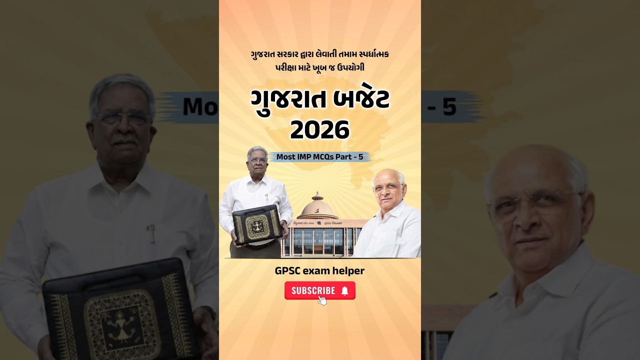 ગુજરાત બજેટ 2026 MCQs| Gujarat Budget 2026 MCQs| Gujarat Budget Current Affairs| #gujaratbudget2026