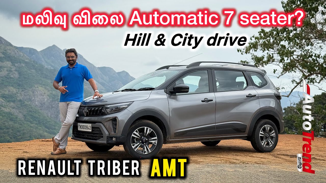 1 லிட்டர் என்ஜின் கொண்ட 7 seater மலை ஏறுமா? Renault Triber AMT drive review by Autotrend Tamil