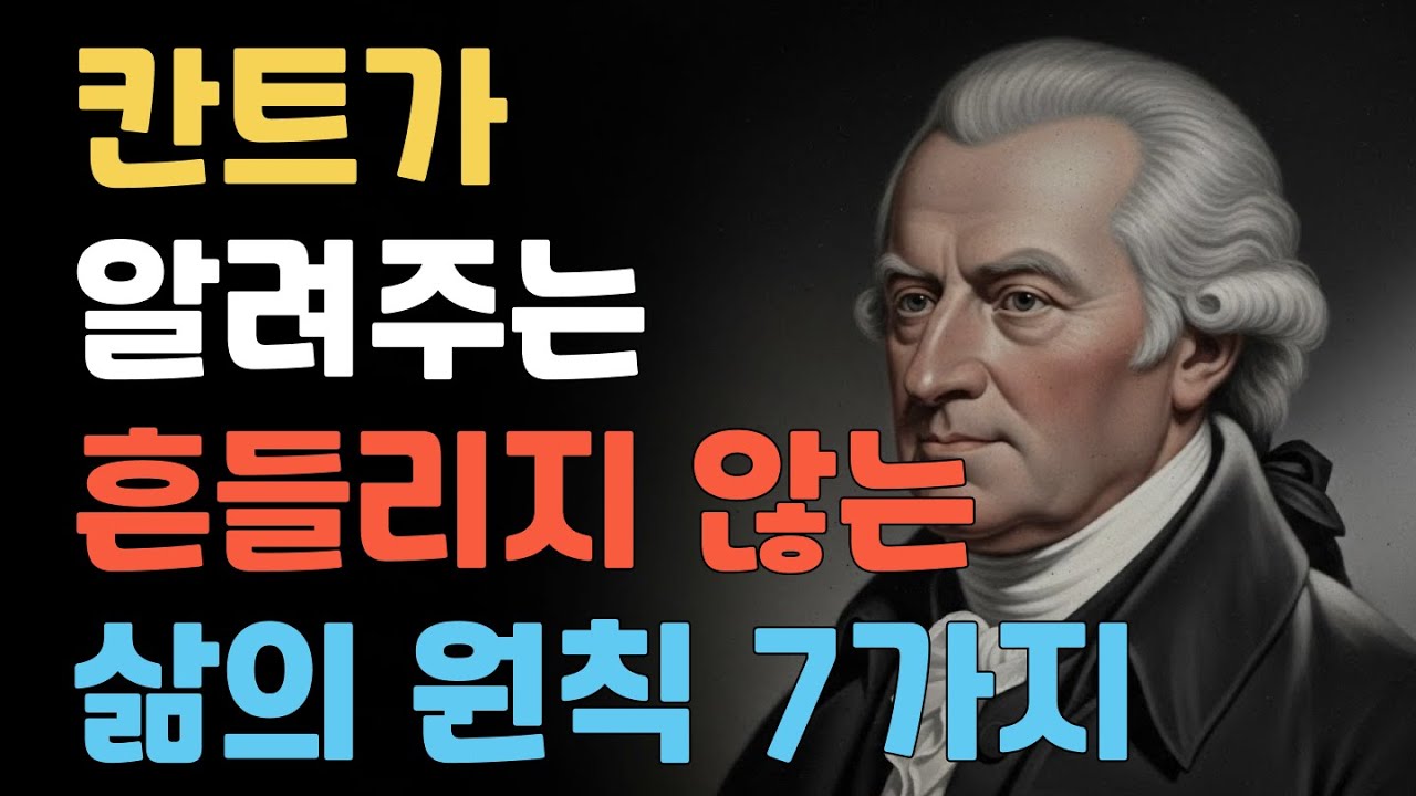 칸트가 알려주는 흔들리지 않는 삶의 원칙 7가지 | 200년이 지나도 변하지 않는 진리