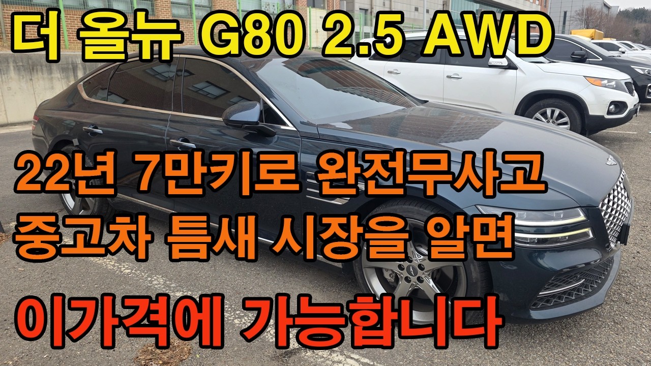 더 올뉴 G80 이렇게 옵션도 좋고 내용도 좋은 차량이 이렇게 싸게 판매 되고 있습니다 중고차를 구입하시려면 이렇게 좋은 방법이 있으니 언제든지 연락주세요