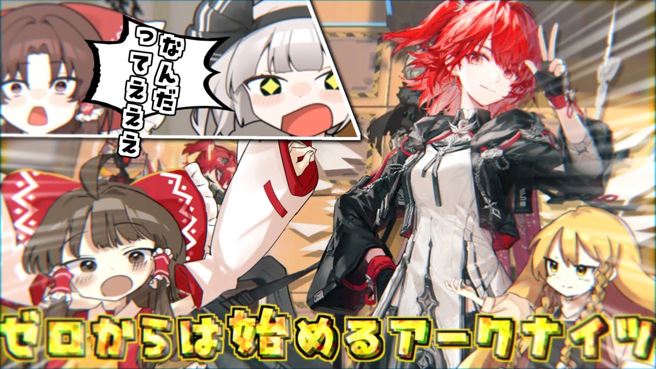 【アークナイツ】ゼロから始めるアークナイツ　あれっあんなに取ってきた育成素材はどこに？【ゆっくり実況】