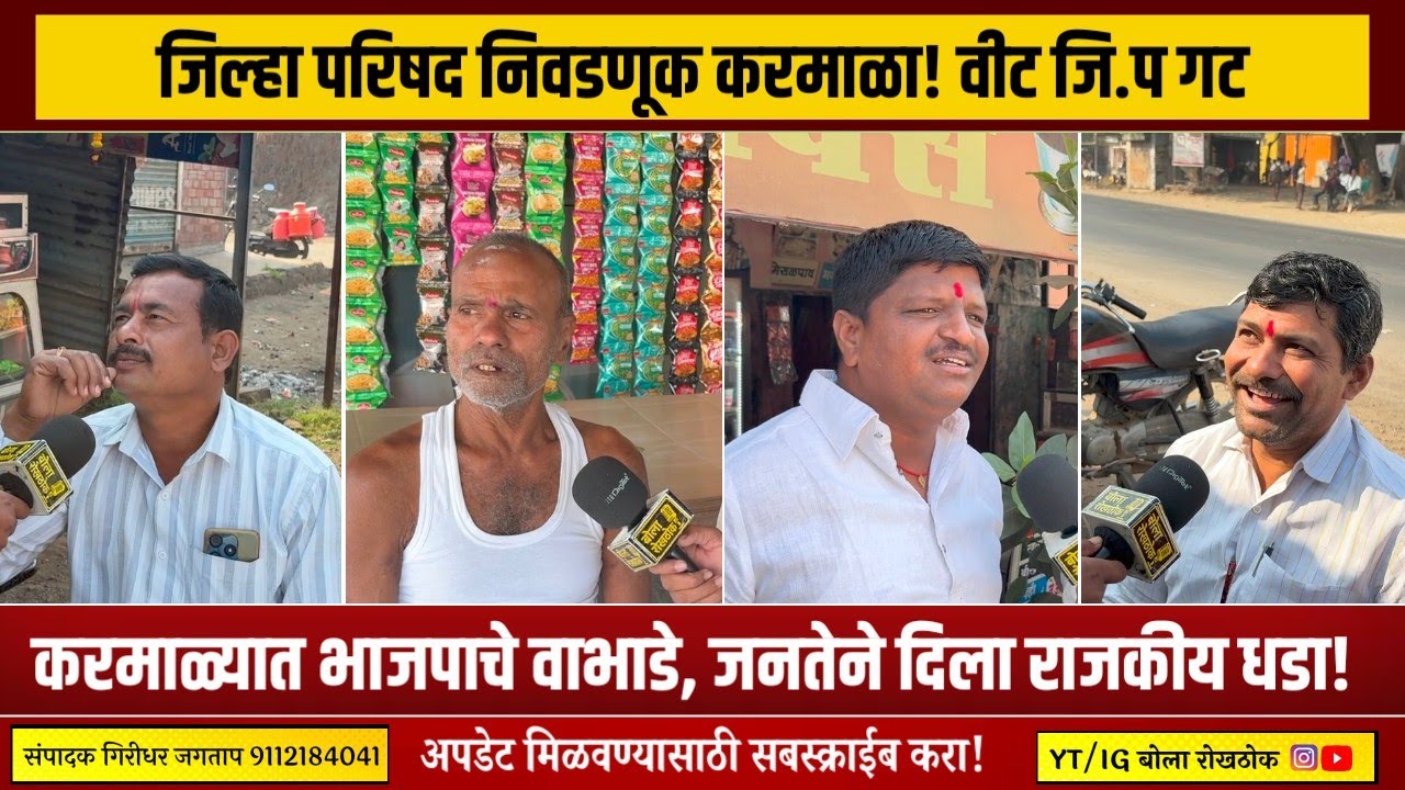 🛑 जिल्हा परिषद निवडणूक करमाळा! वीट गटात भारतीय जनता पार्टीचे लोकांनी काढले वाभाडे! #karmala 