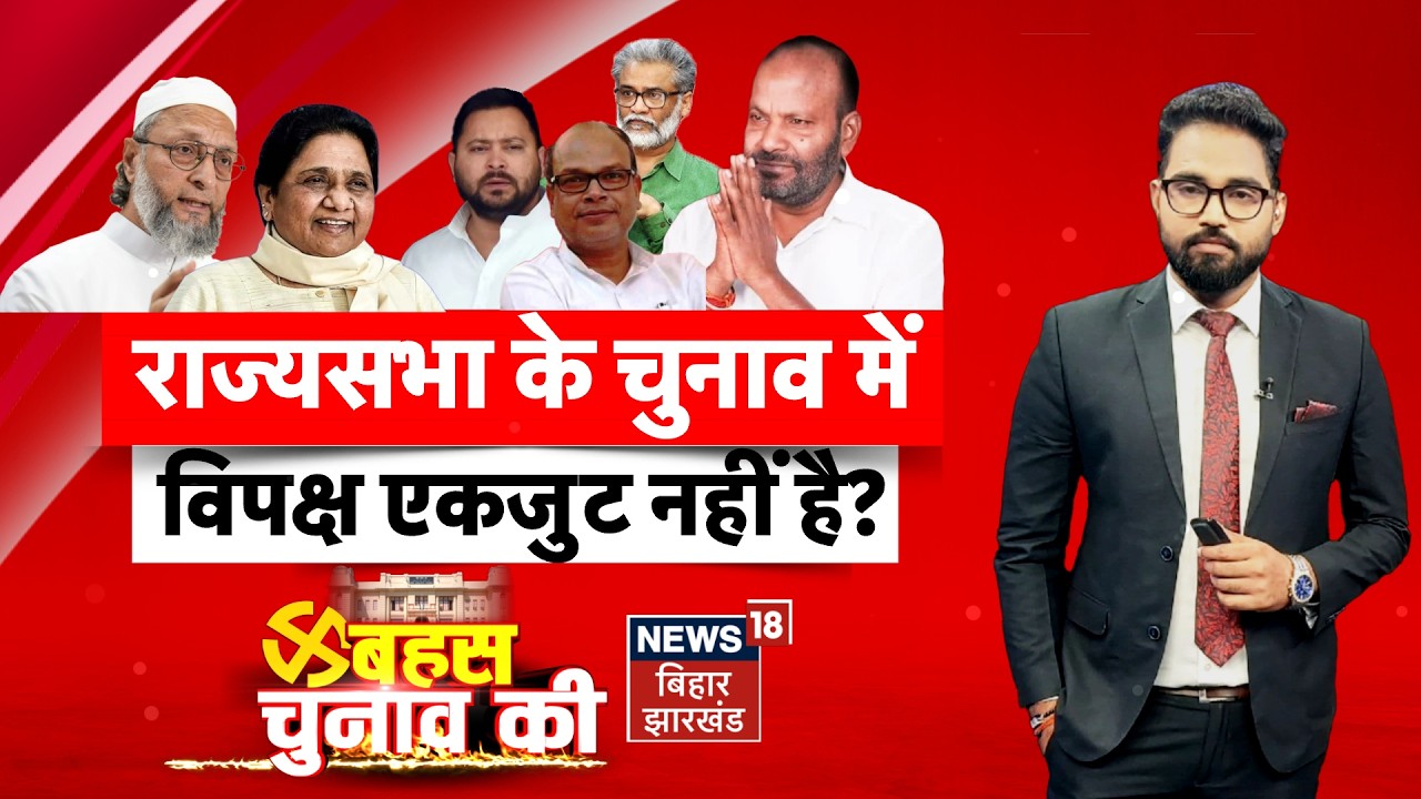 Bahas Bihar Ki Live : राज्यसभा के चुनाव में विपक्ष एकजुट नहीं है ? | Rajya Sabha | Upendra Kushwaha