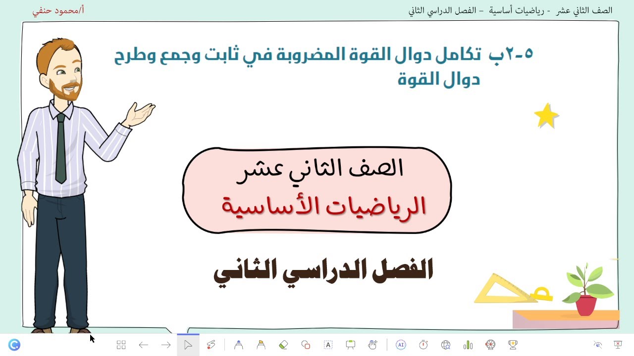 5- 2ب | تكامل دوال القوة المضروبة في ثابت وجمع وطرح دوال القوة| صف 12 اساسي ف2 | تعليم بلا حدود