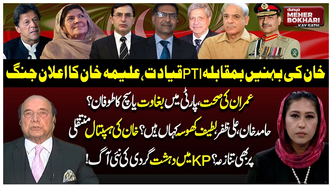 Imran Khan’s Sisters vs PTI Leadership? | Health Crisis, Party Rift | Dunya Meher Bukhari Kay Sath