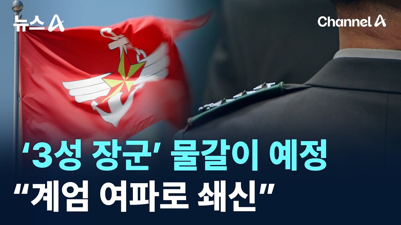 &ldquo;계엄 여파로 쇄신&rdquo;&hellip;&lsquo;3성 장군&rsquo; 물갈이 예정 / 채널A / 뉴스A