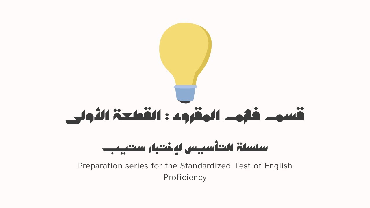 اختبار ستيب | تدريبات قسم فهم المقروء | القطعة الاولى
