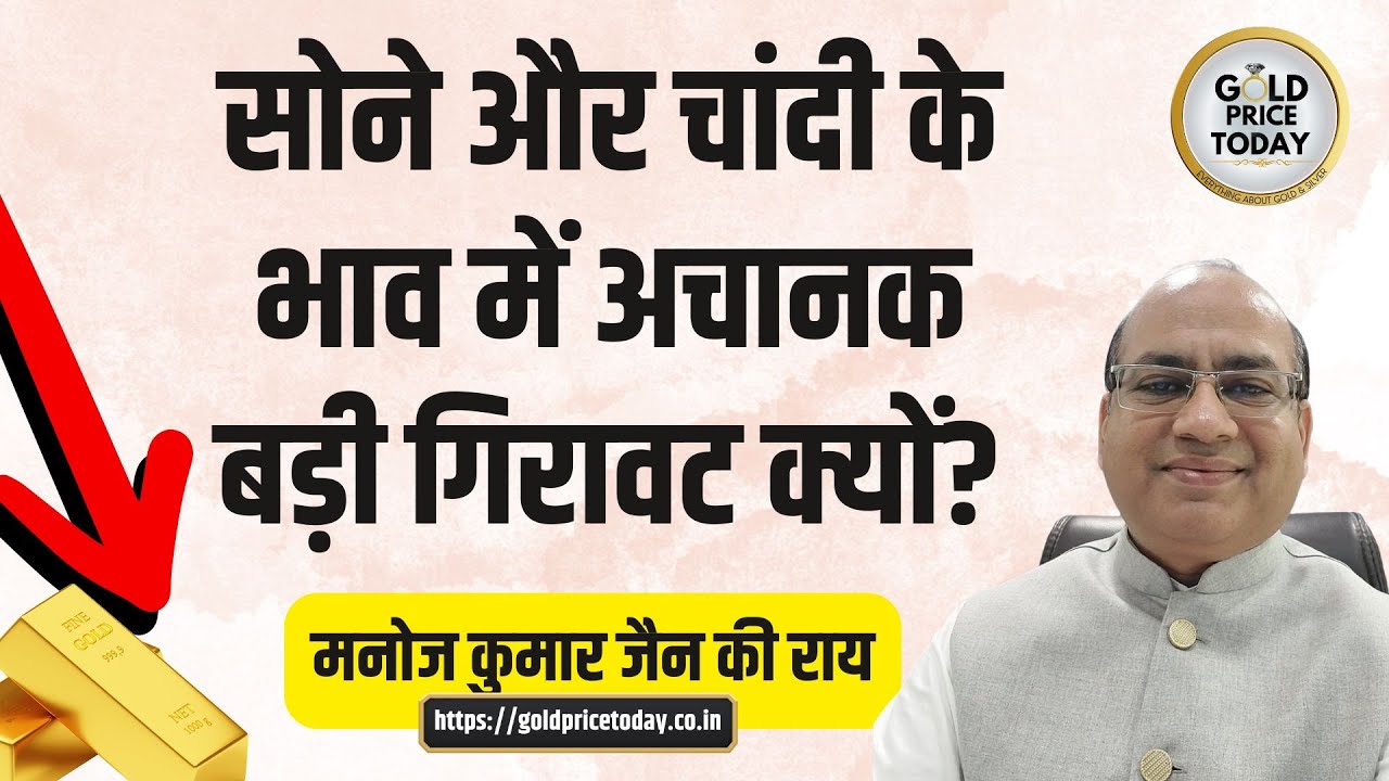 सोने और चांदी के भाव में अचानक बड़ी गिरावट क्यों, मनोज कुमार जैन की राय #goldbigfall #silverdown