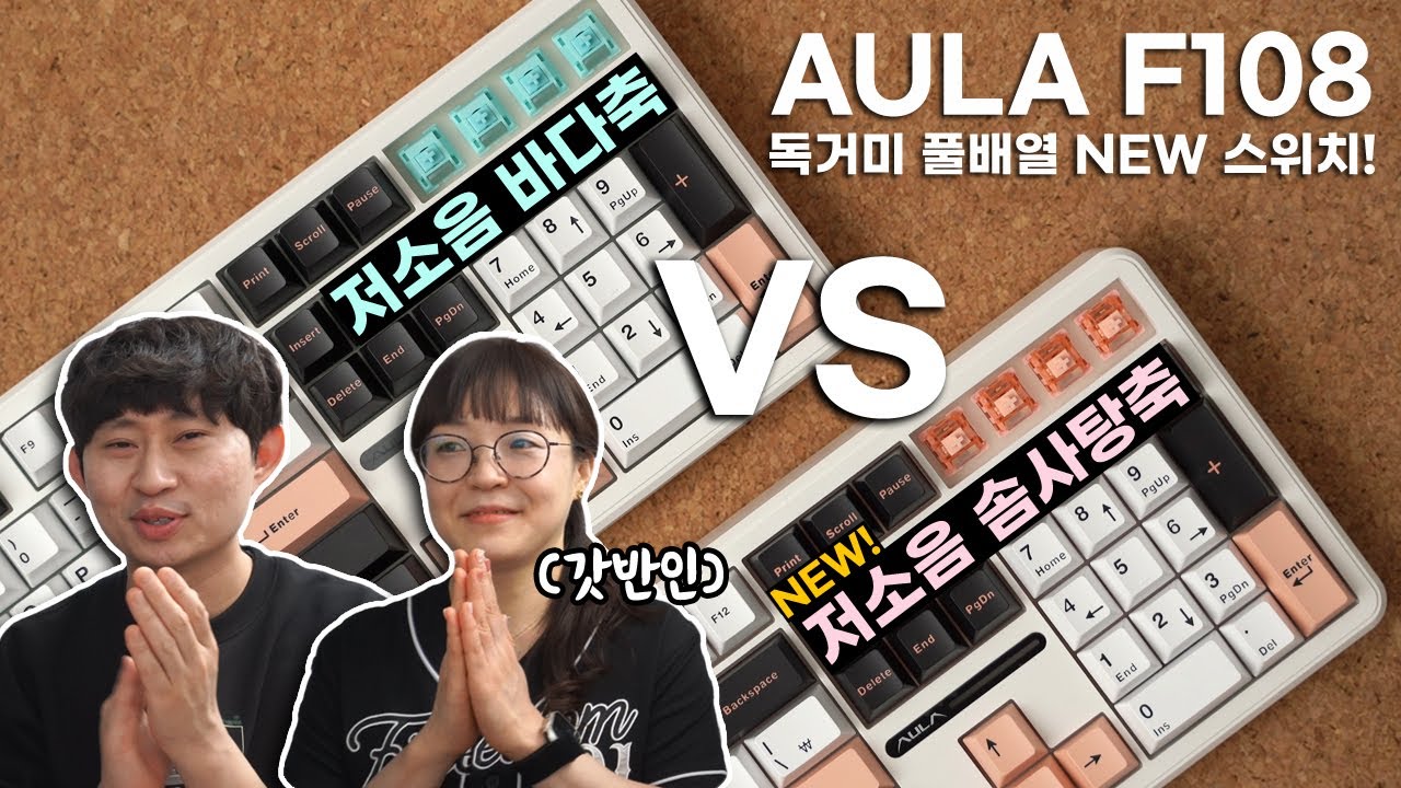 독거미키보드 저소음솜사탕축 vs 저소음바다축 비교해보기 - Aula F108 독거미풀배열 리뷰