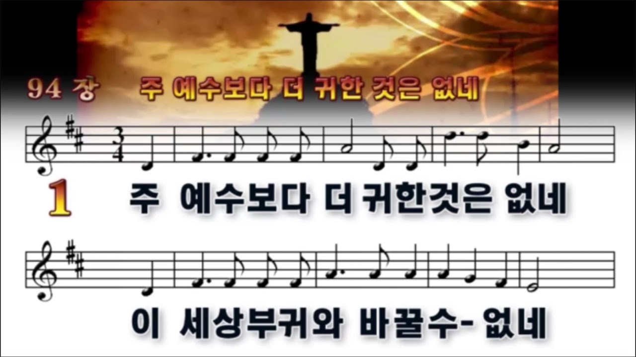94장 주 예수보다 더 귀한 것은 없네