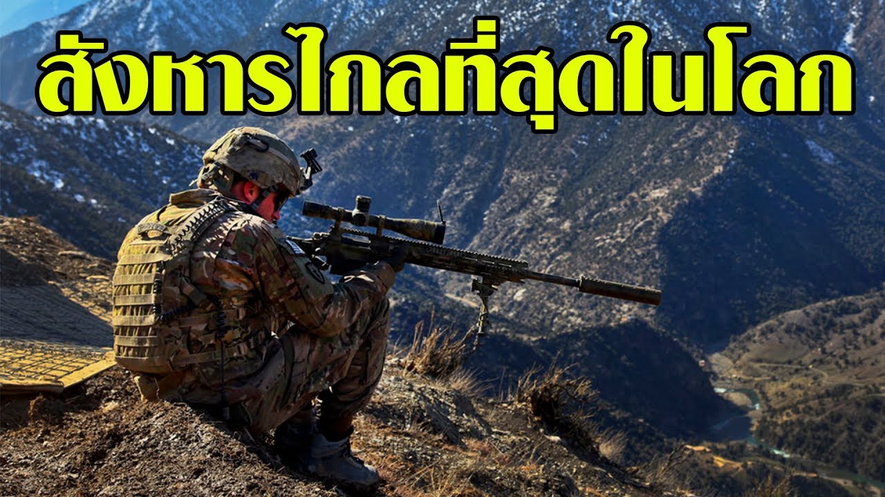 [Sniper] สไนเปอร์ระดับตำนานในประวัติศาตร์ กับระยะสังหารเกือบ 3 กิโลเมตร