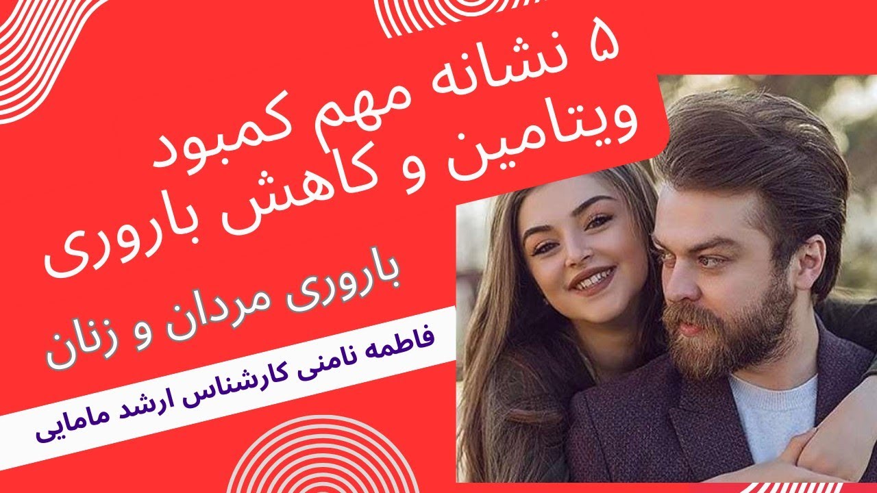 ۵ نشانه مهم کمبود ویتامین D و تاثیر آن بر باروری مردان و زنان 