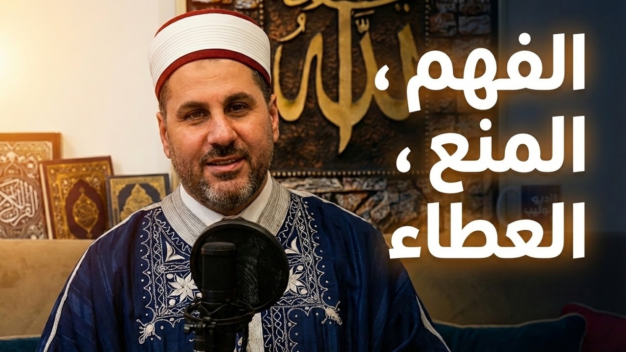 الفهم و المنع و العطاء | برنامج الحكم الحلقة الثالثة