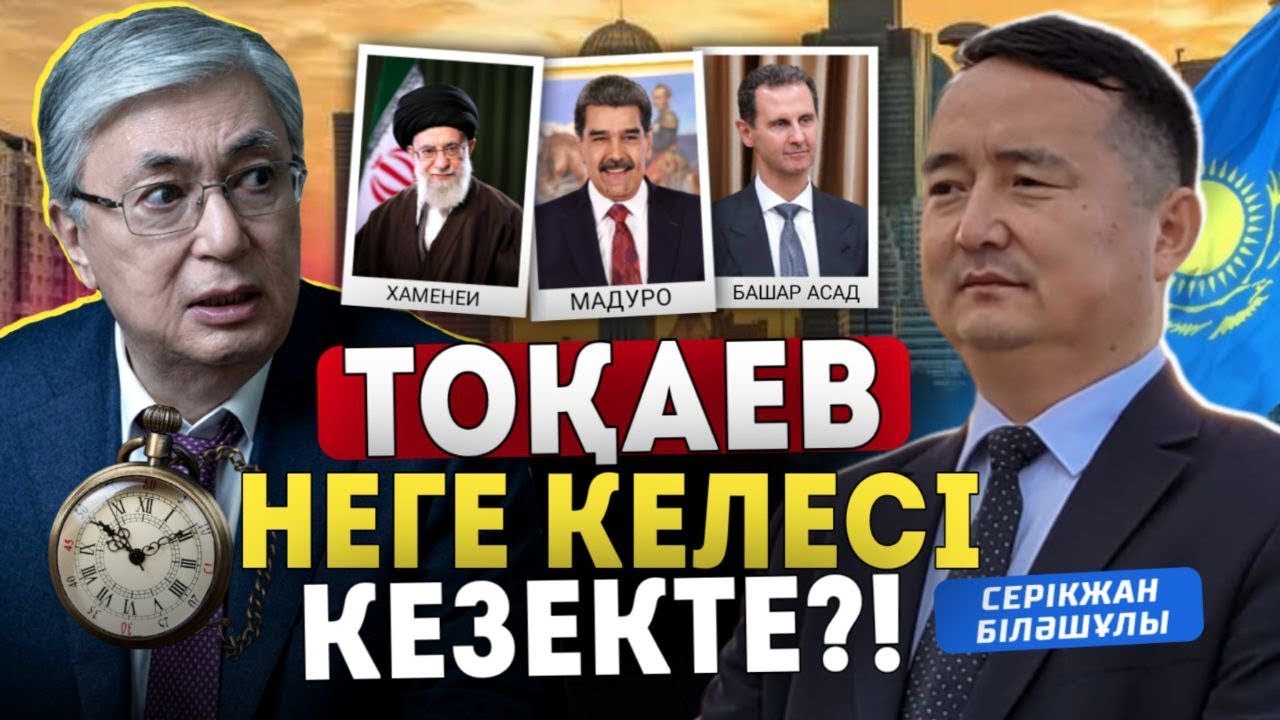 ТОҚАЕВ НЕГЕ КЕЛЕСІ КЕЗЕКТЕ?! 