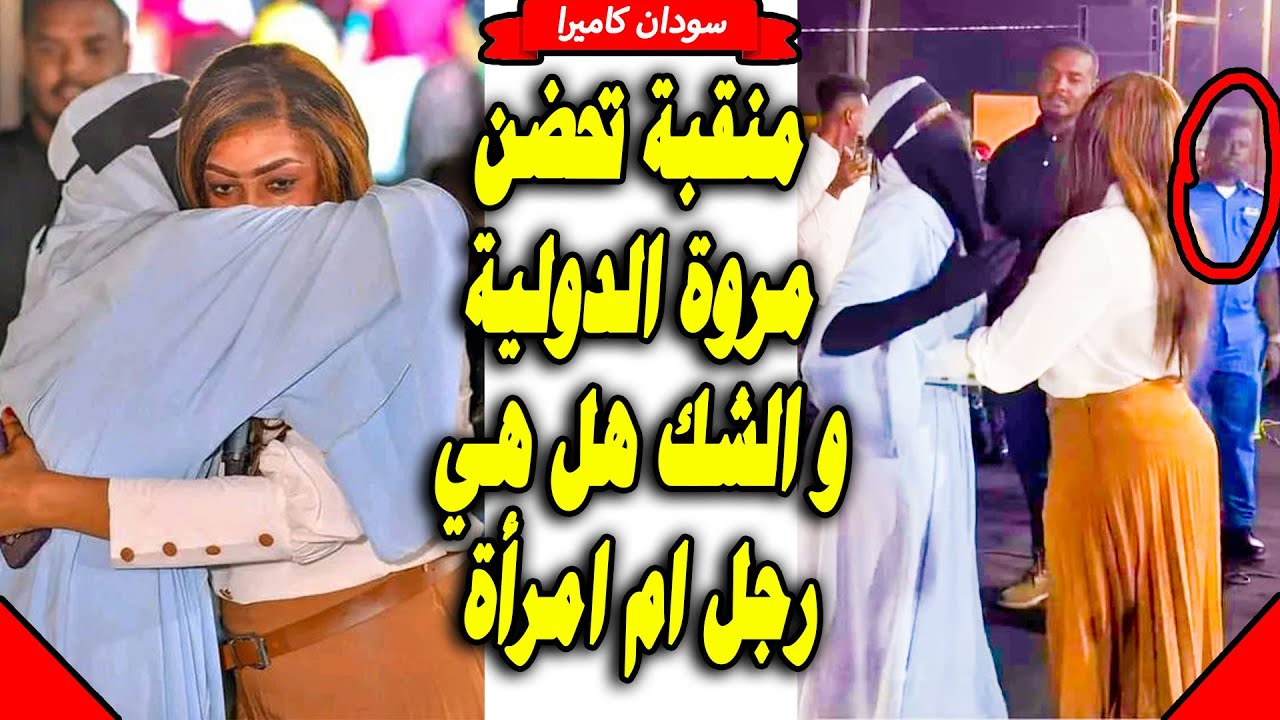 مروة الدولية و المنقبة المشكوك في امرها رجل ام امرأة