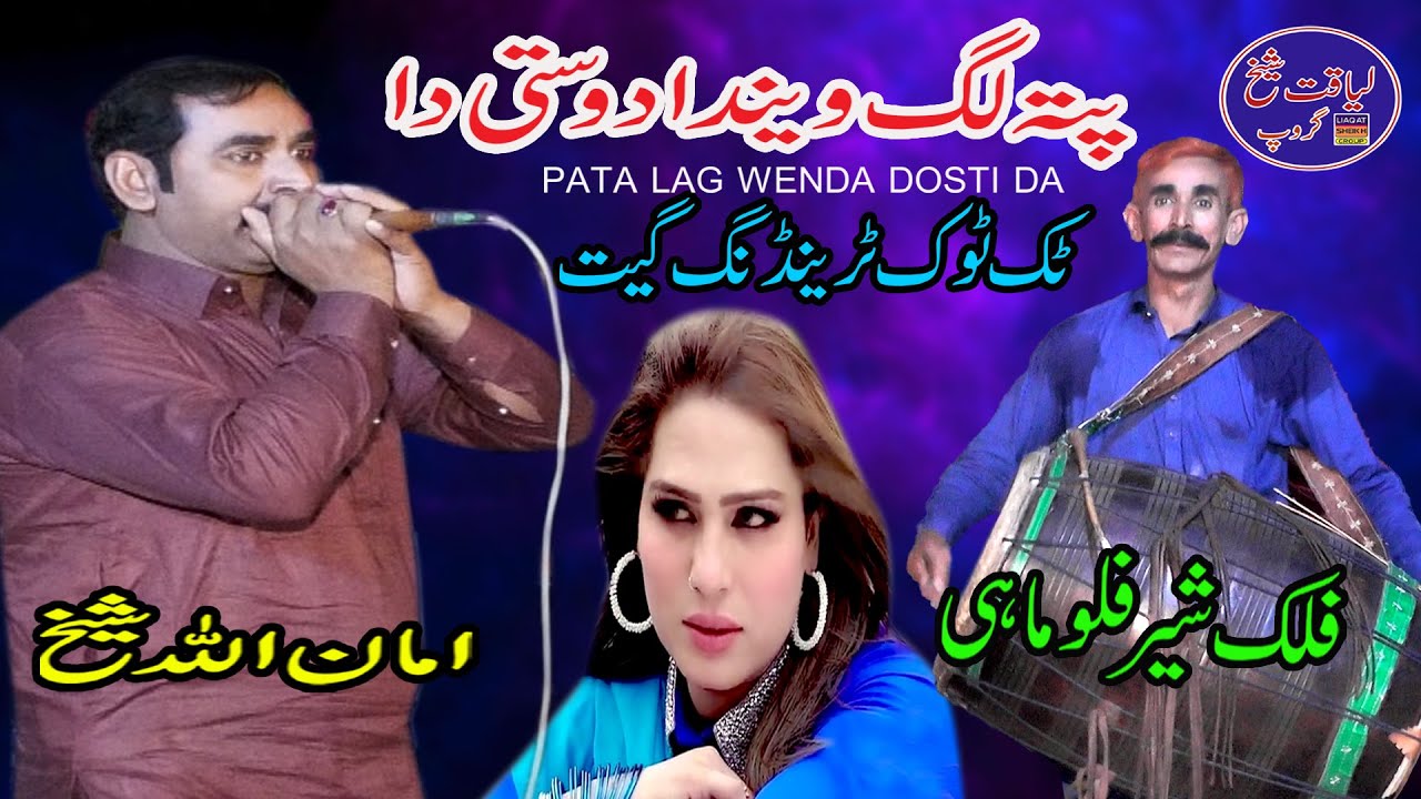 Pata Lag Wenda Dosti Da | Amanullah Sheikh | New Panjabi Guhmnar Video | Liaqat Sheikh Group |