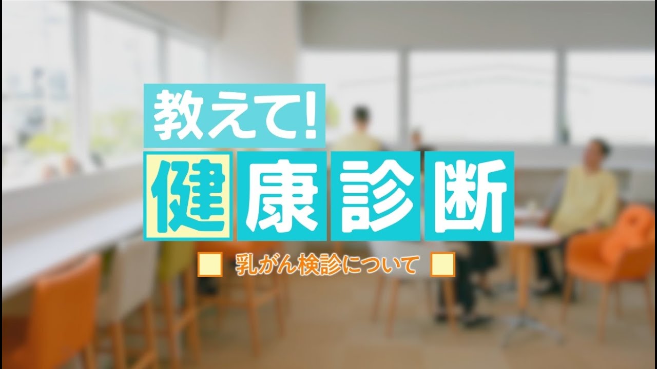 教えて！健康診断　『乳がん検診について』　＃１２
