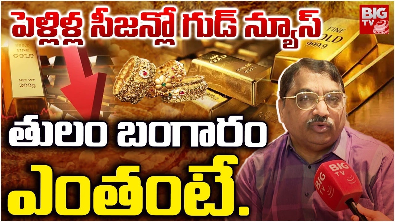 పెళ్లిళ్ల సీజన్లో గుడ్ న్యూస్ | Gold Rates Today | Gold Prices Updates | Gold Latest News | BIG TV