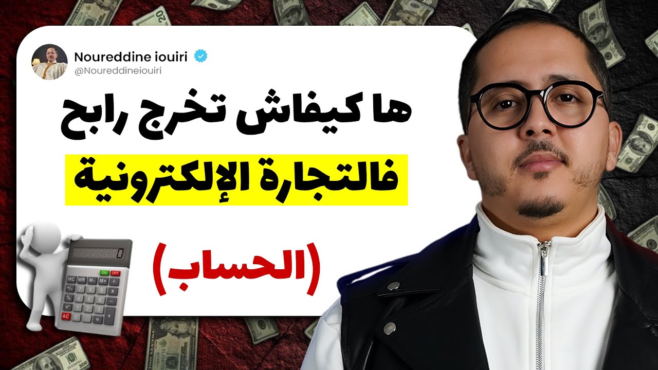 كيف تحسب أرباحك في نظام الدفع عند الاستلام وتتجنب الخسائر؟