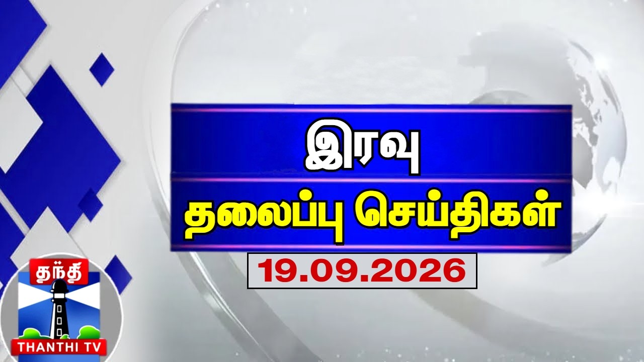Today Headlines | இரவு தலைப்புச் செய்திகள் (19.09.2026) | Night Headlines | Thanthi TV