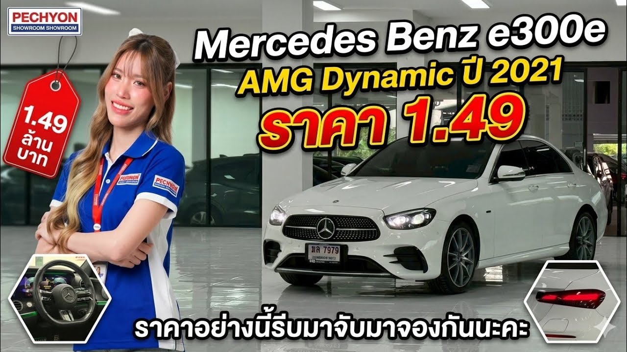 Mercedes Benz E300e amg Dynamic 2021 จด 2024 ราคา 1,490,000 