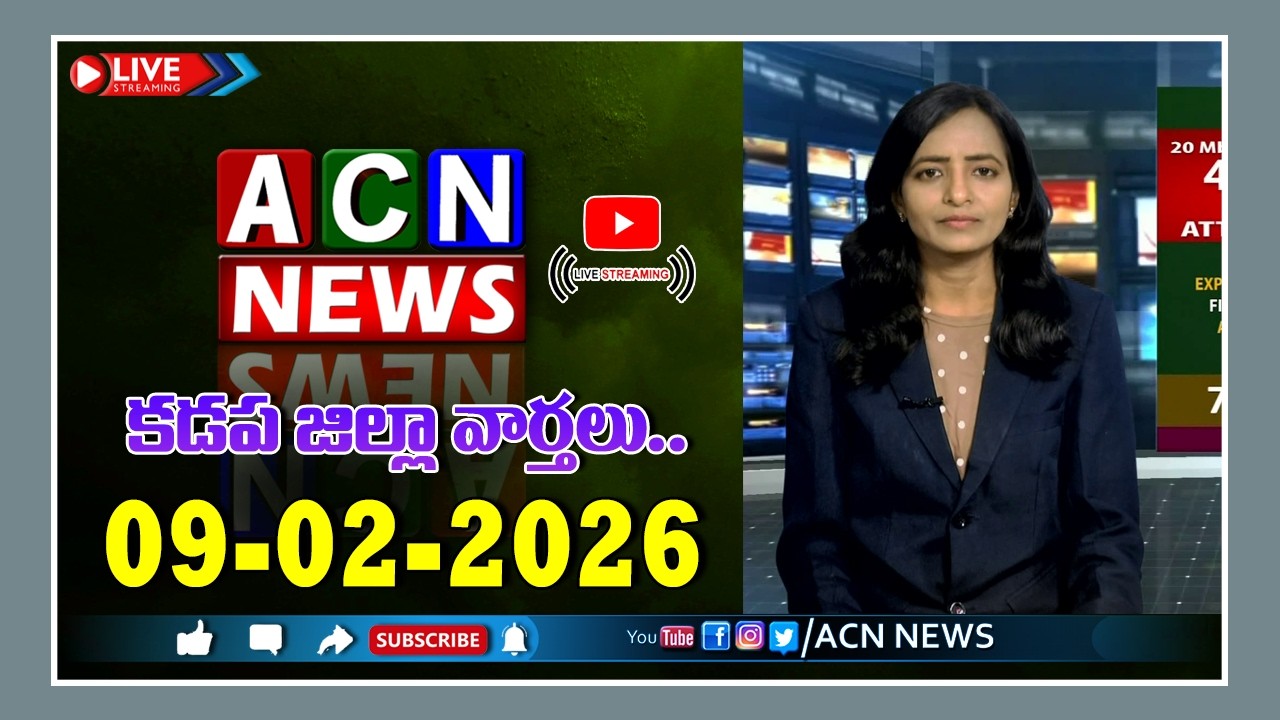 🔴 Live : ఏసియన్ న్యూస్ కడప జిల్లా వార్తలు 09-02-2026 | LIVE | Kadapa District News | ACN News