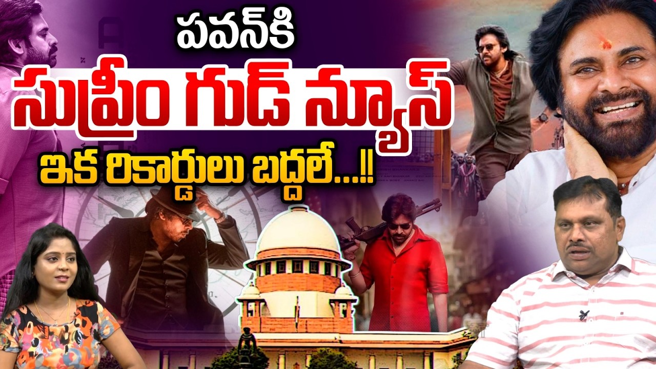 Supreme Good News To Pawan For Ustad Movie : పవన్‌కి సుప్రీం గుడ్‌ న్యూస్‌..ఇక రికార్డులు బద్దలే |