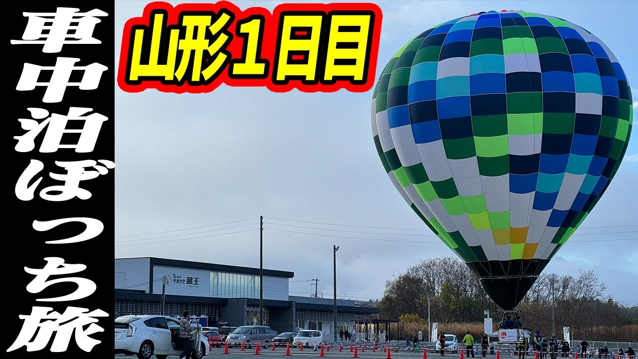 【車中泊ぼっち旅】山形県の道の駅全部廻る車中泊旅行1日目