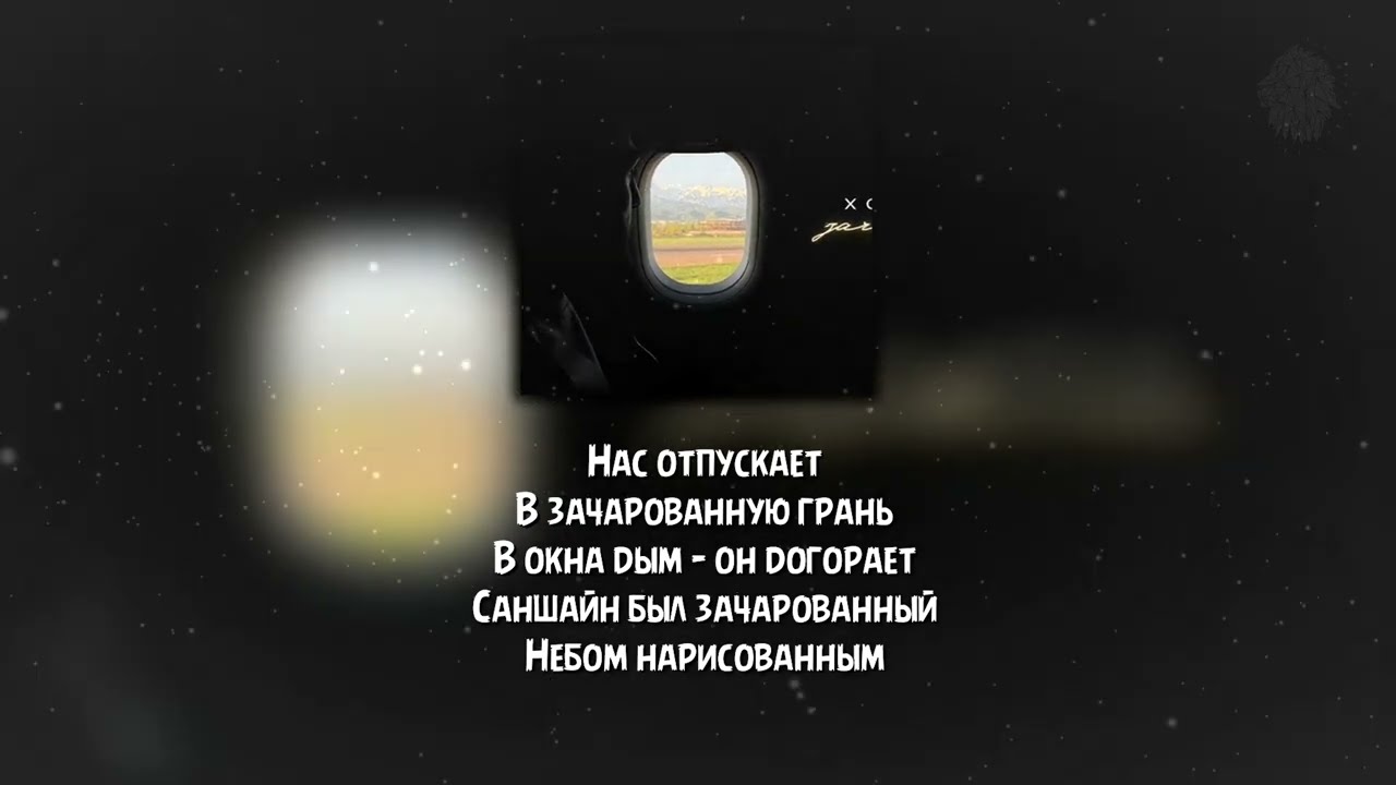 Xcho, Айни - Зачарованная ( текст / Lyrics)