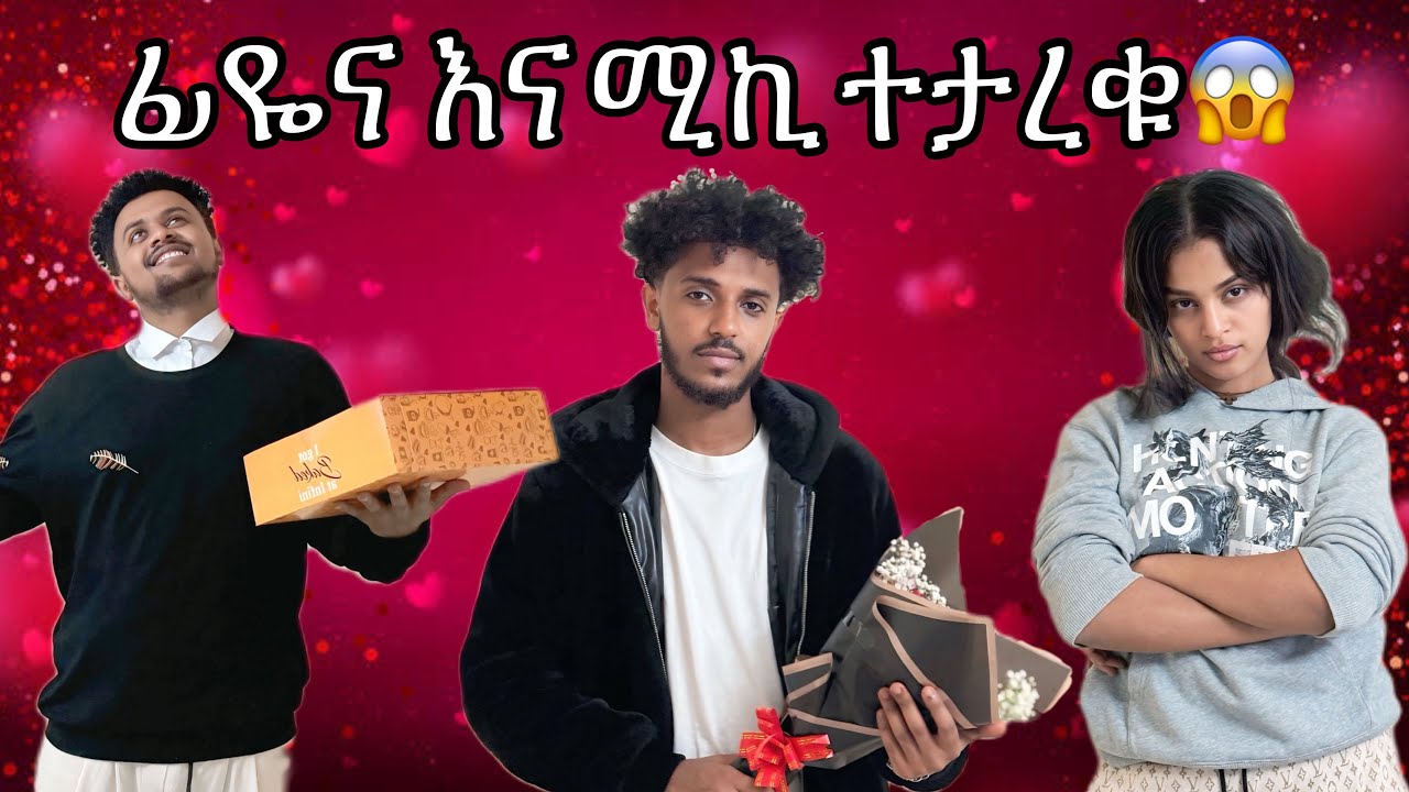 ፊዬና ለሚኪ ይቅርታ አረገችለት |😱