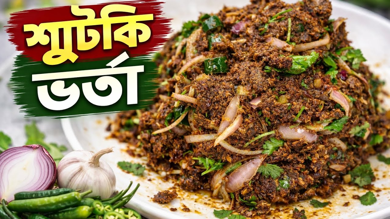 Today I cook sutki bharta. আজ আমি শুটকি ভর্তা করলাম