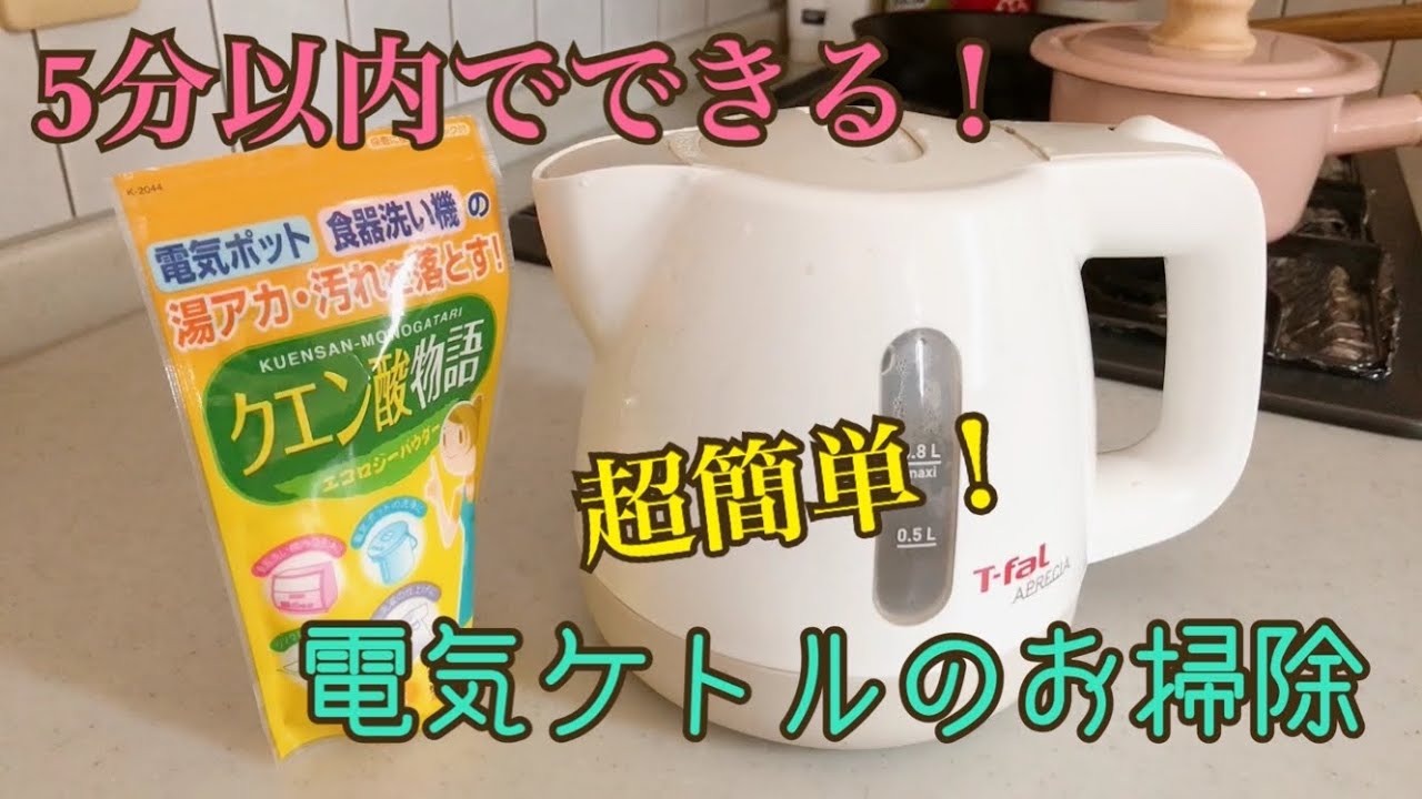 【簡単/お掃除】電気ケトルを超簡単にピカピカに！
