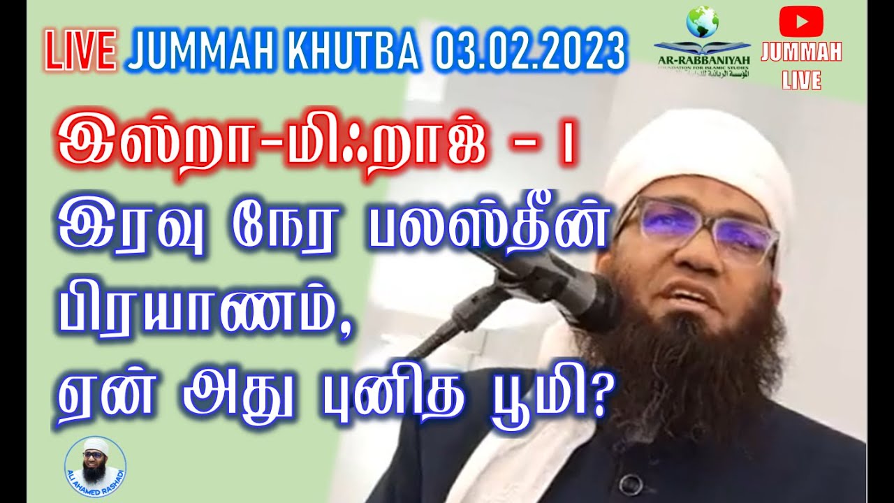 🔴FRIDAY JUMMAH | இஸ்றா-மிஃறாஜ் 1: இரவுநேர பலஸ்தீன் பிரயாணம்,  ஏன் அது புனித பூமி? ᴴᴰ | JOURNEY MIRAJ