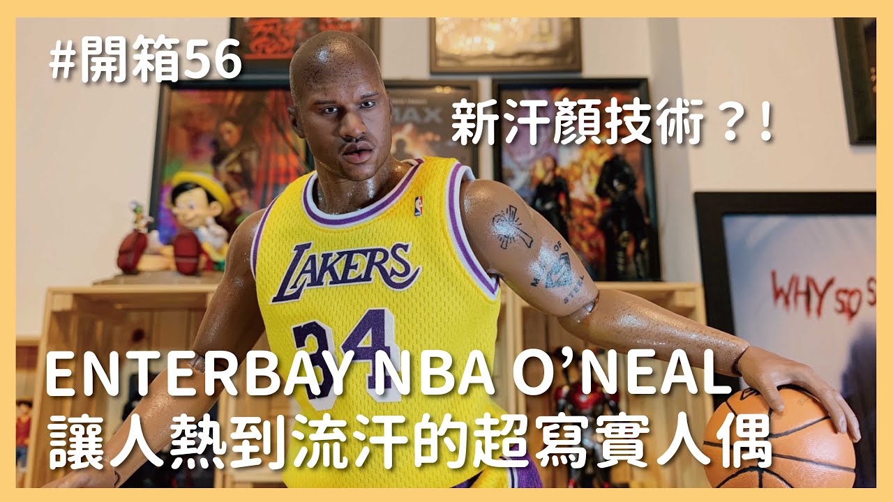 【開箱】光是看著就讓人熱到流汗的超寫實人偶！ENTERBAY NBA 湖人隊 Shaquille O'Neal 俠客歐尼爾 1/6人偶｜羅先生謝小姐