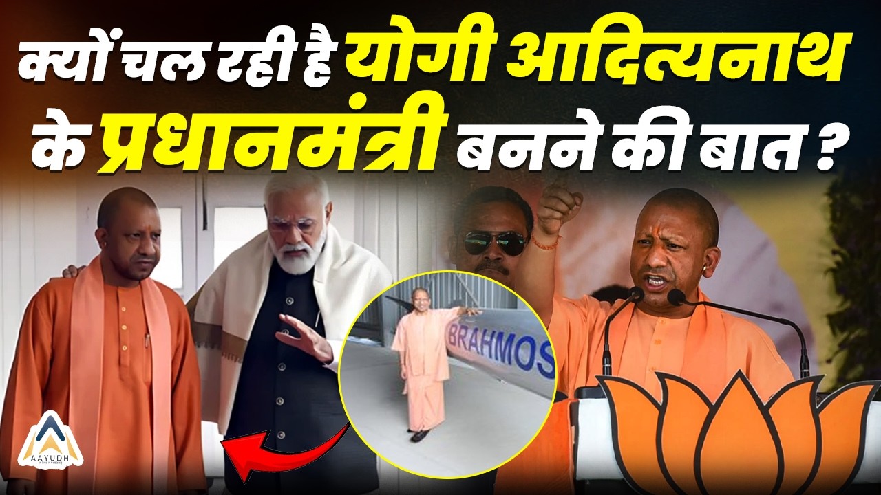 Yogi Adityanath Singapore Visit: क्यों चल रही है Yogi Adityanath के प्रधानमंत्री बनने की बात ?