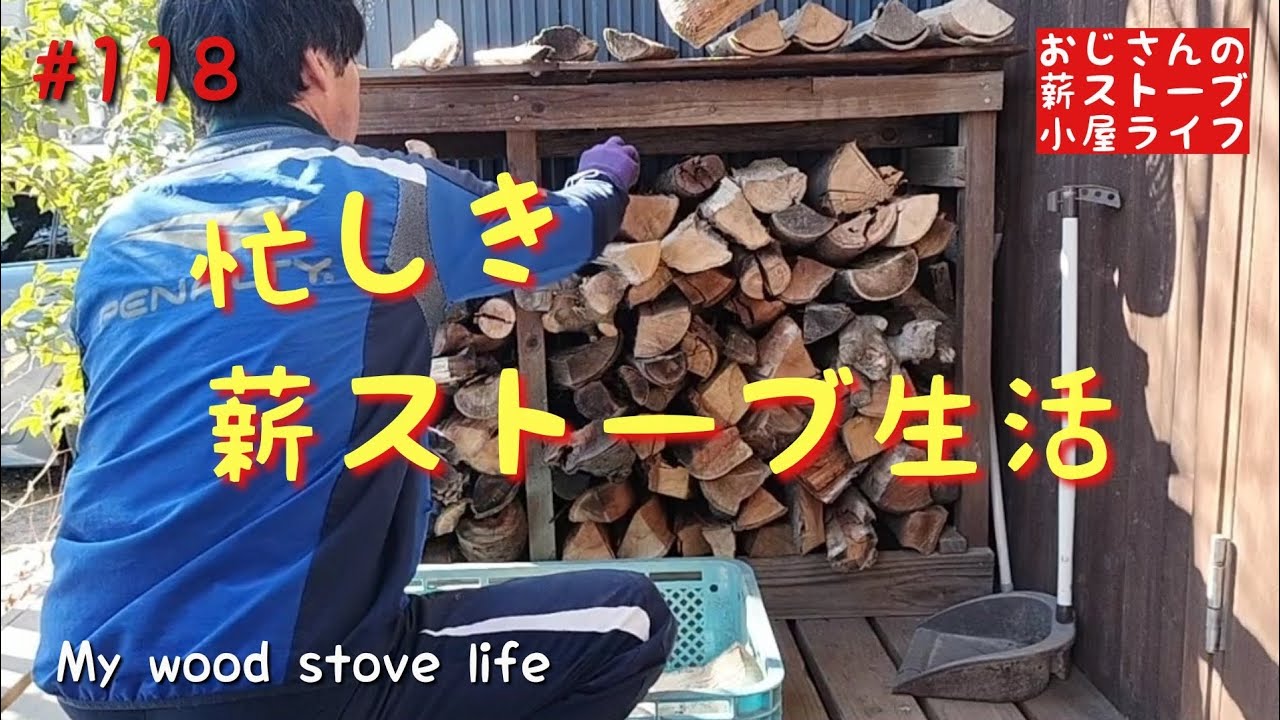 忙しき薪ストーブ生活 薪集め、薪割りなどやる事いっぱい おじさんの薪ストーブ、小屋ライフ My wood stove life