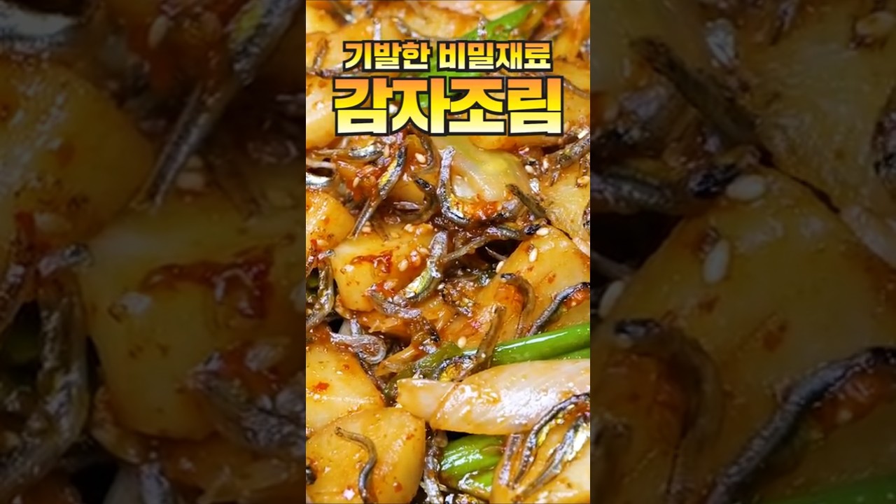 기발한 감자조림
