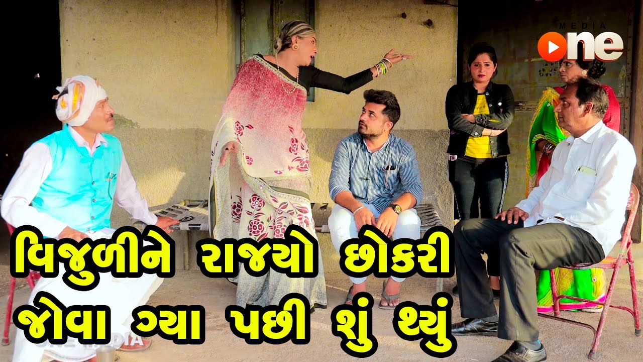 Vijuli Ane Rajyo Chhokari Jova Gyaa  | Gujarati Comedy | One Media | 2023