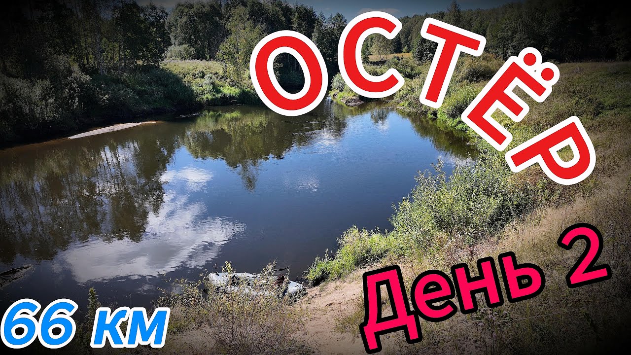 Смоленская речка ОСТЁР ➡ два дня и 66км на лодочке⛵ ДЕНЬ 2ой