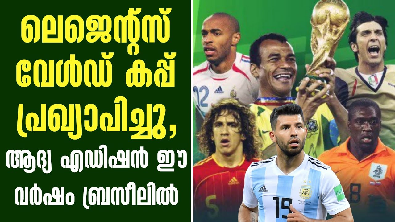 ലെജെൻ്റ്സ് വേൾഡ് കപ്പ് പ്രഖ്യാപിച്ചു, ആദ്യ എഡിഷൻ ഈ വർഷം ബ്രസീലിൽ |  Legends World Cup