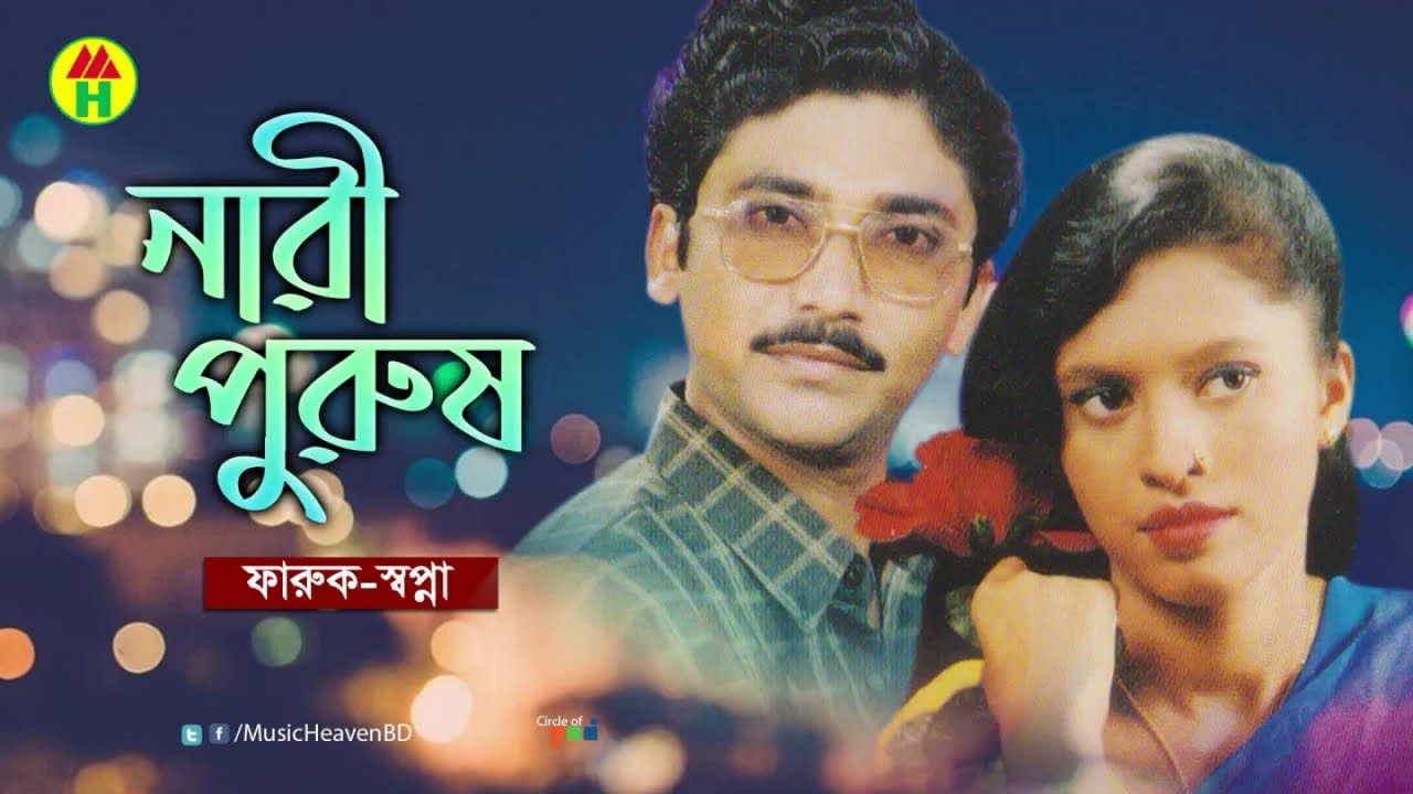 Faruk, Sopna - Nari Purush | নারী পুরুষ | Bangla Pala Gaan